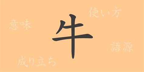 牛 意味|漢字「牛」の部首・画数・読み方・筆順・意味など